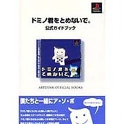 ドミノ君をとめないで公式ガイドブック（ARTDINK OFFICIAL BOOKS） [単行本]