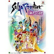 サガフロンティア―冒険者への道標(ファミ通ブロス攻略本シリーズ) [単行本]
