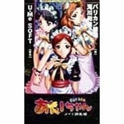 あいちゃんfor Me メイド調教編(BESTゲームノベルスSERIES) [新書]
