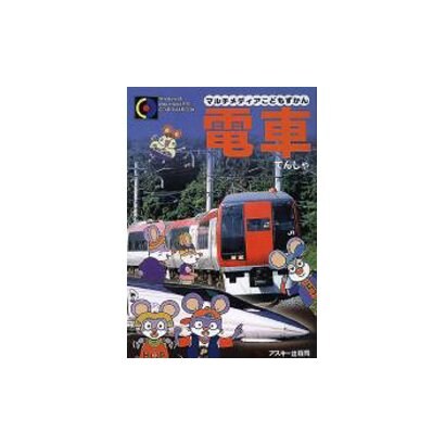 電車(マルチメディアこどもずかん) [図鑑]