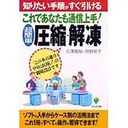 超簡単 圧縮・解凍―これであなたも通信上手! [単行本]