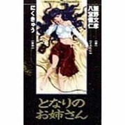 となりのお姉さん(BESTゲームノベルスSERIES) [新書]