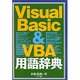 Visual Basic&VBA用語辞典 [単行本]