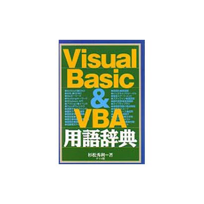 Visual Basic&VBA用語辞典 [単行本]