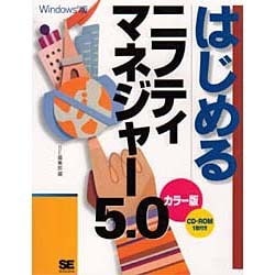 はじめるニフティマネジャー5.0 [単行本]