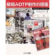 縦組みDTP制作の現場(デジタル・メイキングシリーズ) [単行本]