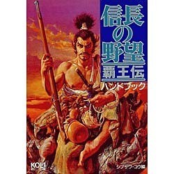 ヨドバシ Com 信長の野望 覇王伝ハンドブック シブサワ コウシリーズ 単行本 通販 全品無料配達 ヨドバシ Com 信長の野望 覇王伝ハンドブック シブサワ コウシリーズ 単行本 通販 全品無料配達