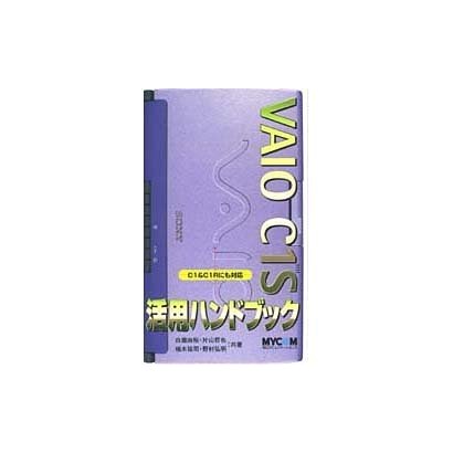 VAIO C1S活用ハンドブック [単行本]