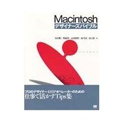 Macintoshデザイナーズバイブル [単行本]