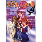 電脳美少女虎の巻〈4〉 [単行本]