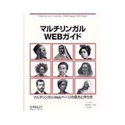 マルチリンガルWEBガイド―マルチリンガルWebページの見方と作り方 [単行本]