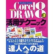 Windows Graphic CorelDRAW8J活用テクニック [単行本]