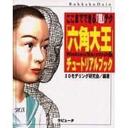 六角大王チュートリアルブック [単行本]