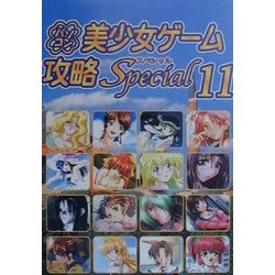 パソコン美少女ゲーム攻略Special〈11〉 [単行本]