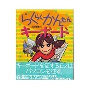 らくらくかんたんキーボード [単行本]