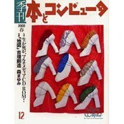 季刊・本とコンピュータ 12 [単行本]