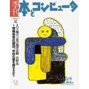 季刊・本とコンピュータ 13 [単行本]
