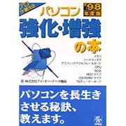 プロが教えるパソコン強化・増強の本〈'98年度版〉 [単行本]