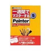 一週間でマスターするPainter5 for Macintosh(1 Week Master Series) [単行本]