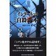インターネット自殺毒本 [単行本]