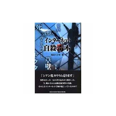 インターネット自殺毒本 [単行本]
