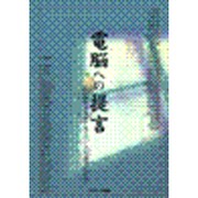 電脳への提言―各界有識者が語るデジタル社会の行方 [単行本]