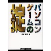 パソコンゲームの掟(LOGIN BOOKS) [単行本]