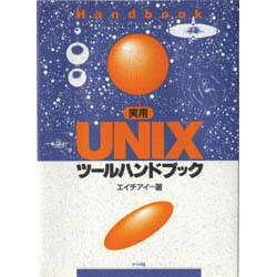ヨドバシ.com - 実用UNIXツールハンドブック [単行本] 通販【全品無料
