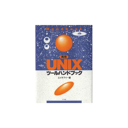 実用UNIXツールハンドブック [単行本]