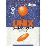 実用UNIXツールハンドブック [単行本]