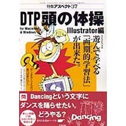 DTP頭の体操―Illustrator編(特集アスペクト〈37〉) [単行本]