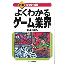 よくわかるゲーム業界(最新 業界の常識) [単行本]