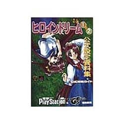 ヒロインドリーム1&2 公式設定資料集+公式攻略ガイド(電撃攻略王) [単行本]
