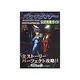 バックガイナー よみがえる勇者たち 飛翔編「うらぎりの戦場」公式攻略ガイド(電撃攻略王) [単行本]
