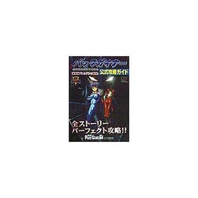 バックガイナー よみがえる勇者たち 飛翔編「うらぎりの戦場」公式攻略ガイド(電撃攻略王) [単行本]
