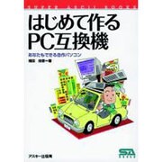 はじめて作るPC互換機―あなたもできる自作パソコン [単行本]