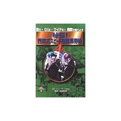 秘伝西田式スピード指数馬券術 4（MYCOMムック） [ムックその他]