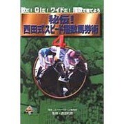 秘伝西田式スピード指数馬券術 4（MYCOMムック） [ムックその他]