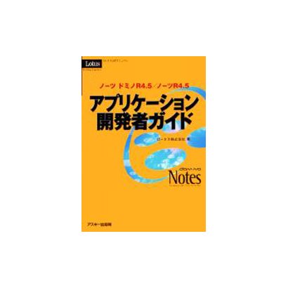 ノーツ ドミノR4.5/ノーツR4.5アプリケーション開発者ガイド―ロータス公式マニュアル [単行本]