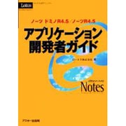 ノーツ ドミノR4.5/ノーツR4.5アプリケーション開発者ガイド―ロータス公式マニュアル [単行本]
