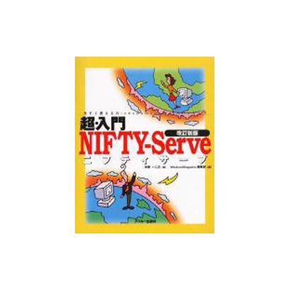 超・入門NIFTY-Serve 改訂新版（今すぐ使えるWindowsMagazine入門シリーズ） [単行本]