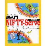 超・入門NIFTY-Serve 改訂新版（今すぐ使えるWindowsMagazine入門シリーズ） [単行本]