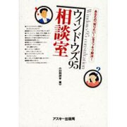 ウィンドウズ95相談室 [単行本]