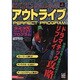 アウトライブ 公式パーフェクトプログラム(高橋書店ゲーム攻略本シリーズ) [単行本]