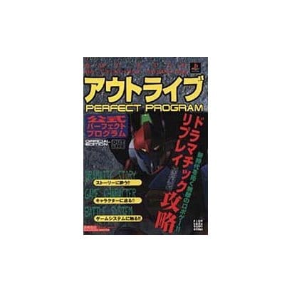 アウトライブ 公式パーフェクトプログラム(高橋書店ゲーム攻略本シリーズ) [単行本]
