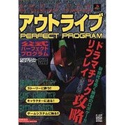 アウトライブ 公式パーフェクトプログラム(高橋書店ゲーム攻略本シリーズ) [単行本]