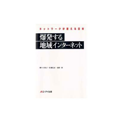 爆発する地域インターネット―ネットワークが変える日本 [単行本]