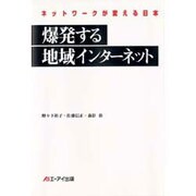 爆発する地域インターネット―ネットワークが変える日本 [単行本]
