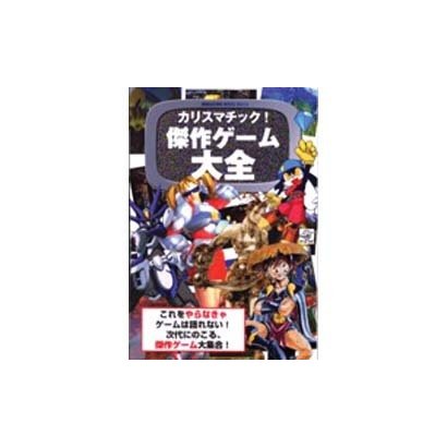 カリスマチック傑作ゲーム大全（マガジンハウスムック m@g net） [ムックその他]