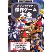 カリスマチック傑作ゲーム大全（マガジンハウスムック m@g net） [ムックその他]